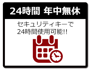 24時間年中無休