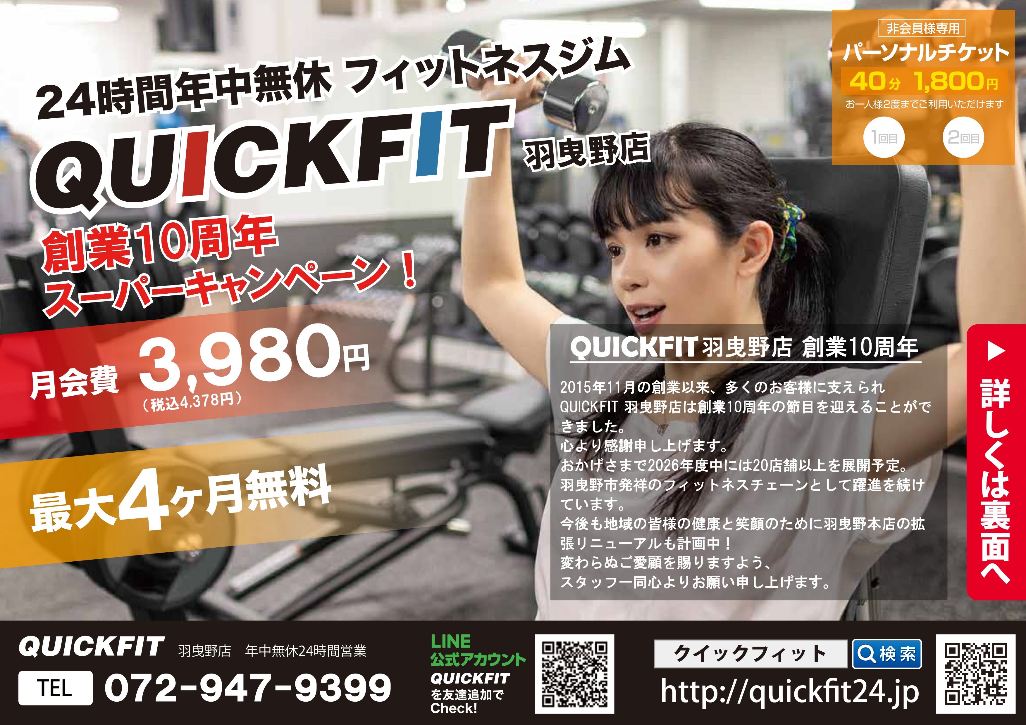 羽曳野店｜QUICK FIT（クイックフィット）